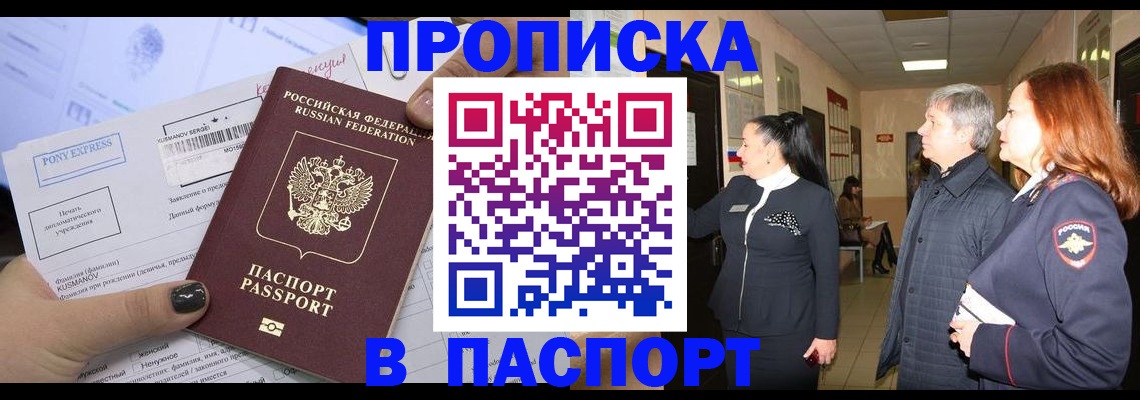 купить прописку в Светлом